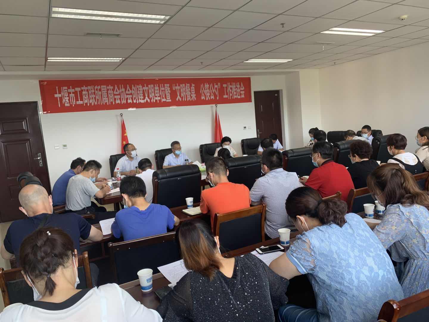 7月6日，十堰市工商联召开所属商会协会创建文明单位暨“文明餐桌 公筷公勺”工作推进会.jpg