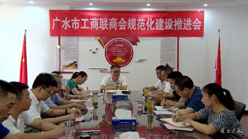 广水市工商联商会规范化建设推进会.jpg