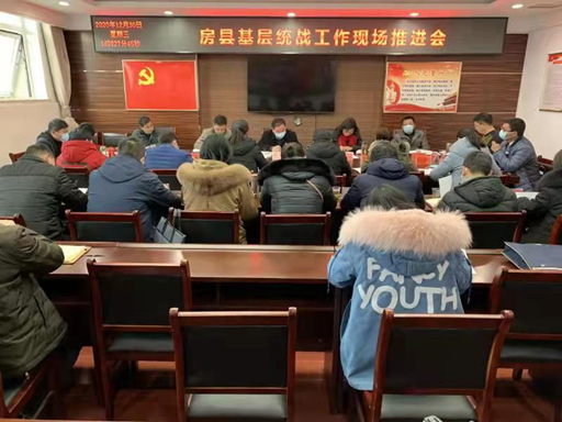 房县基层统战会.jpg
