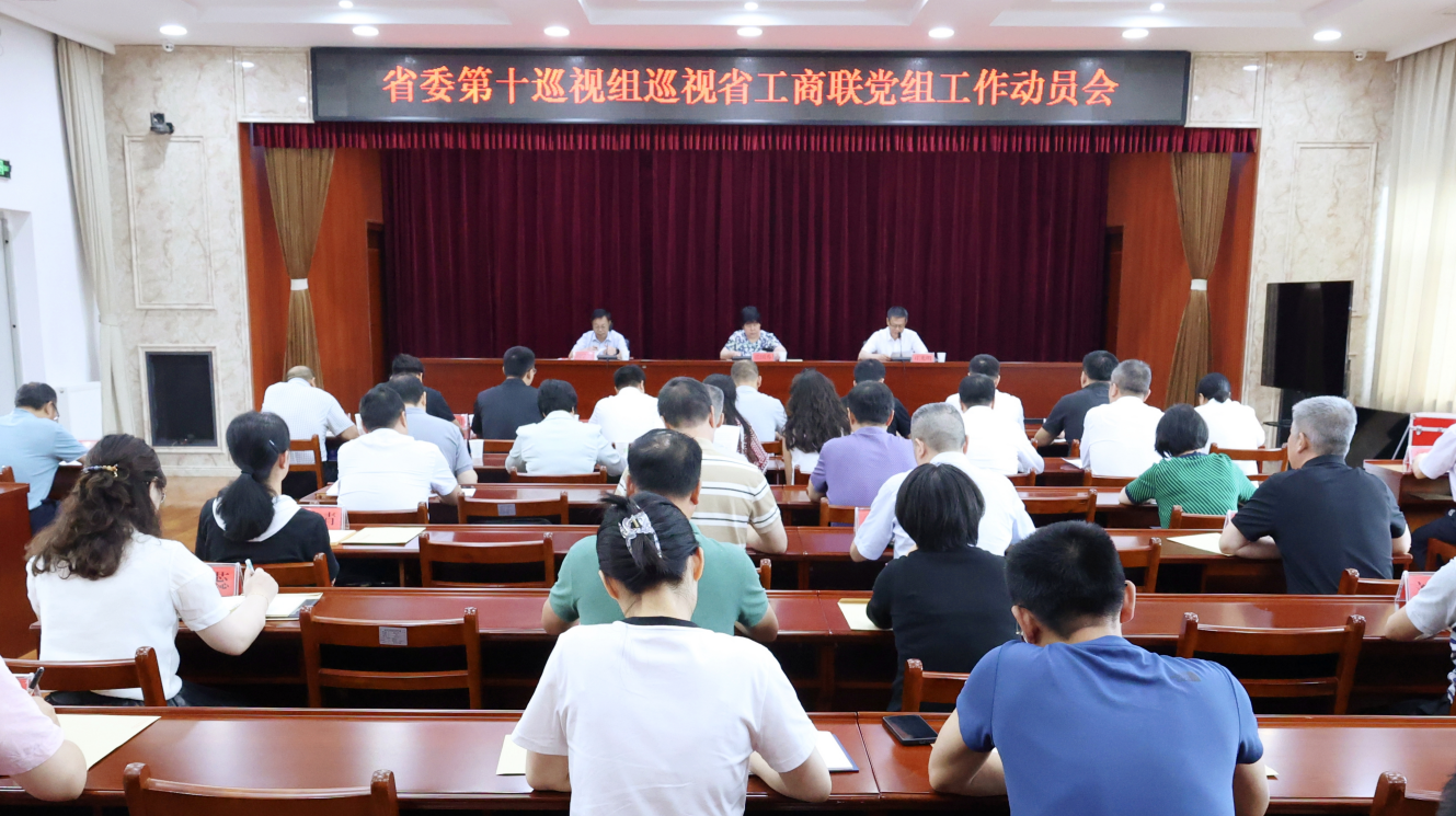 6月21日  省工商联巡视工作动员会.png