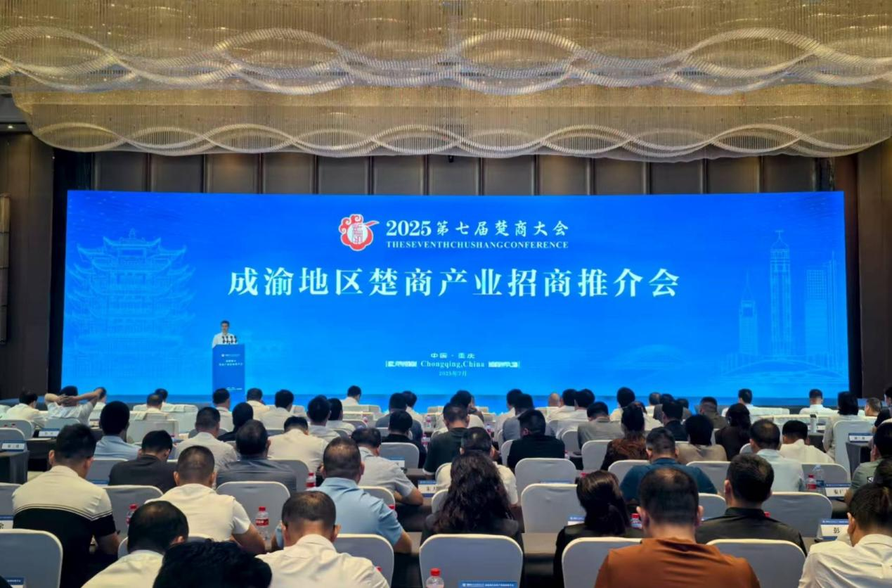 成渝地区楚商产业招商推介会在重庆召开