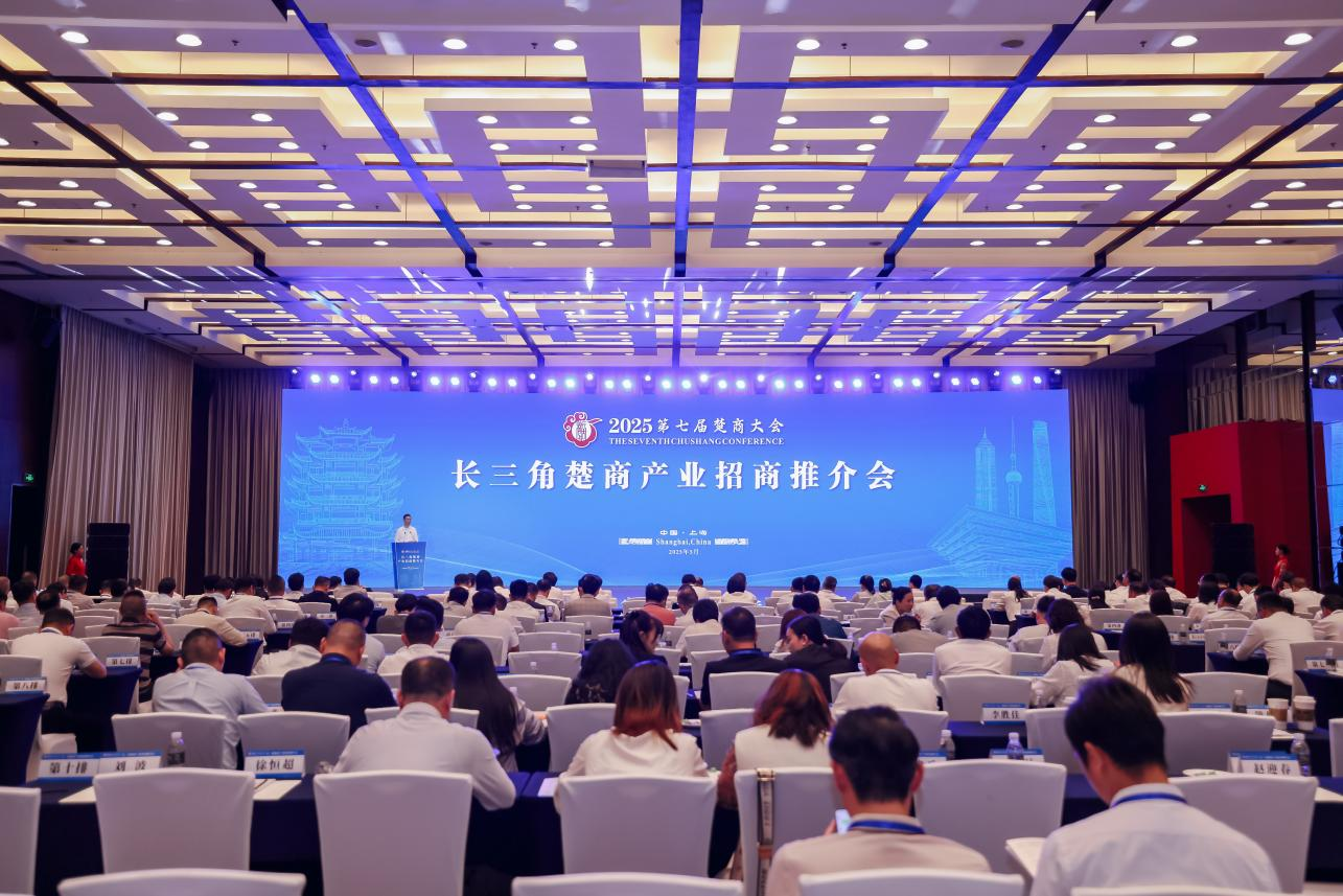 长三角楚商产业招商推介会在沪召开